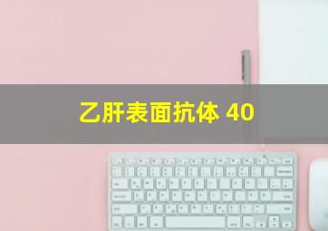 乙肝表面抗体 40